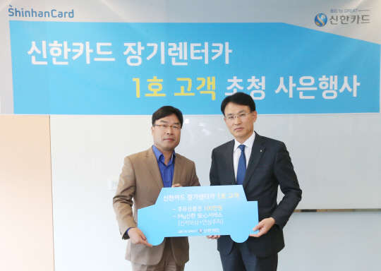 권오흠 신한카드 부사장(오른쪽)이 8일 오후 서울 소공로 신한카드 본사에서 장기렌터카 1호 고객인 김승규 대표에게 기념 선물을 증정하고 있다.